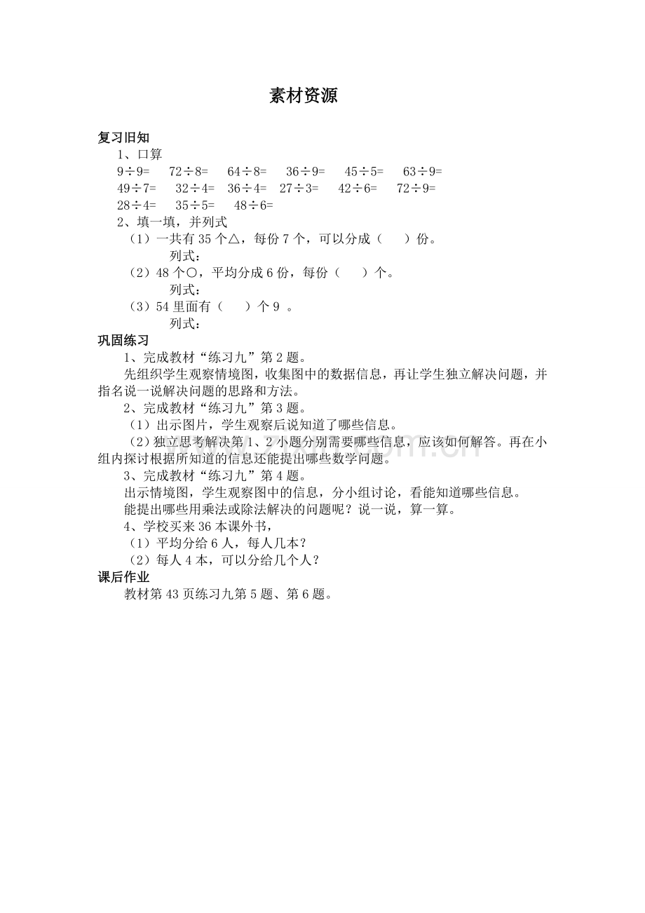 小学数学人教二年级用7、8、9乘法口诀求商-(5).doc_第1页