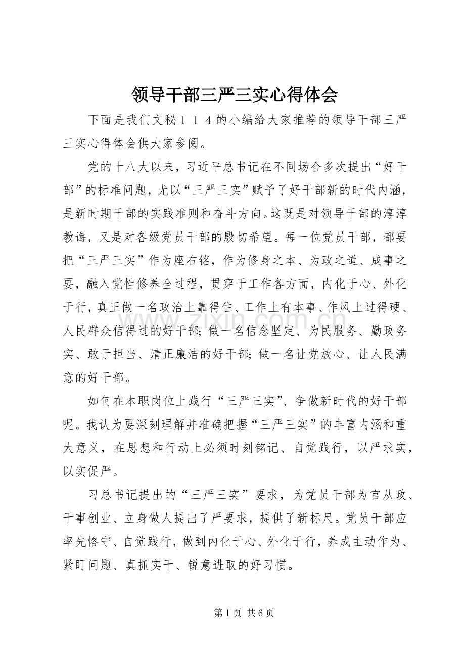 领导干部三严三实心得体会.docx_第1页