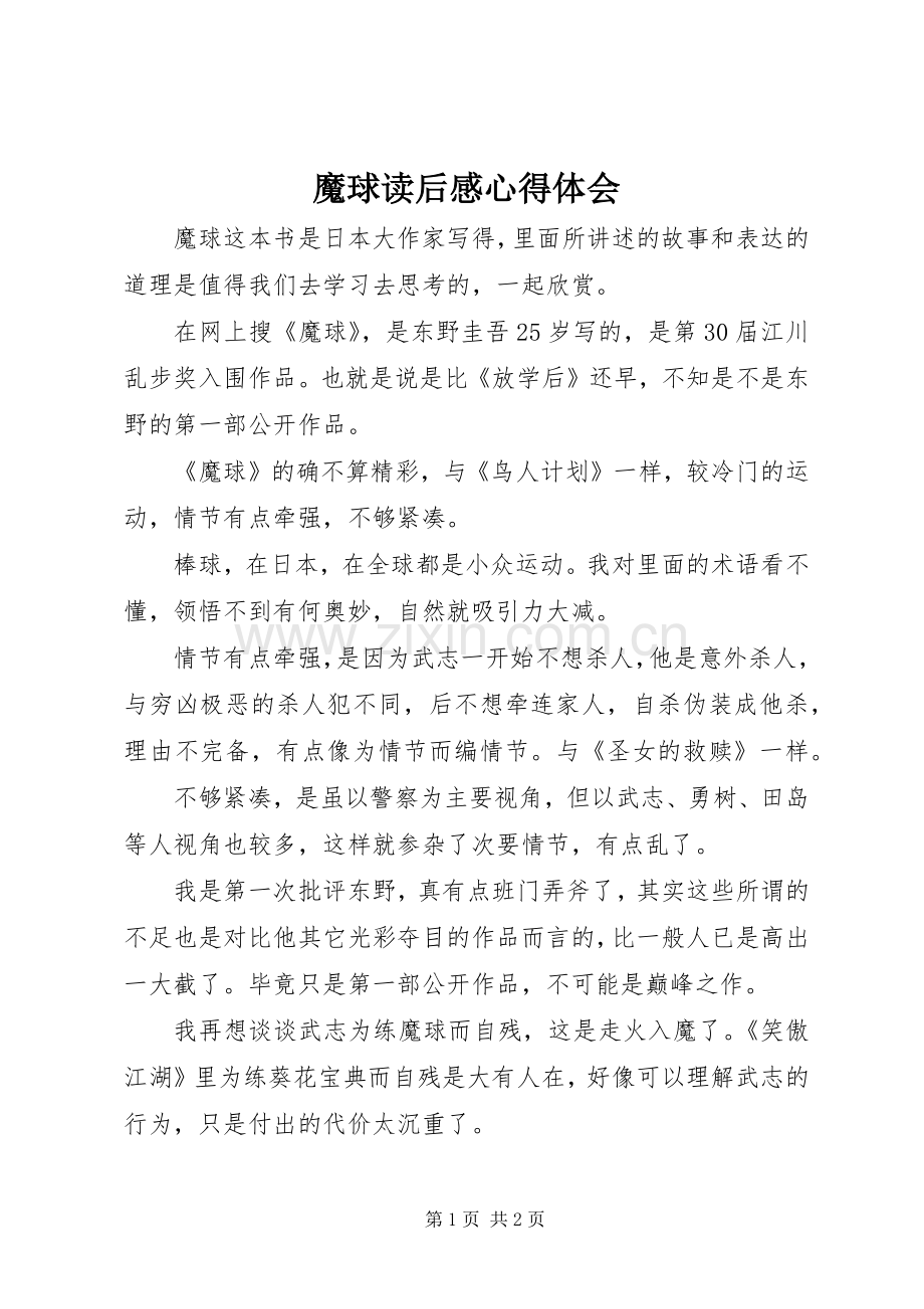 魔球读后感心得体会.docx_第1页