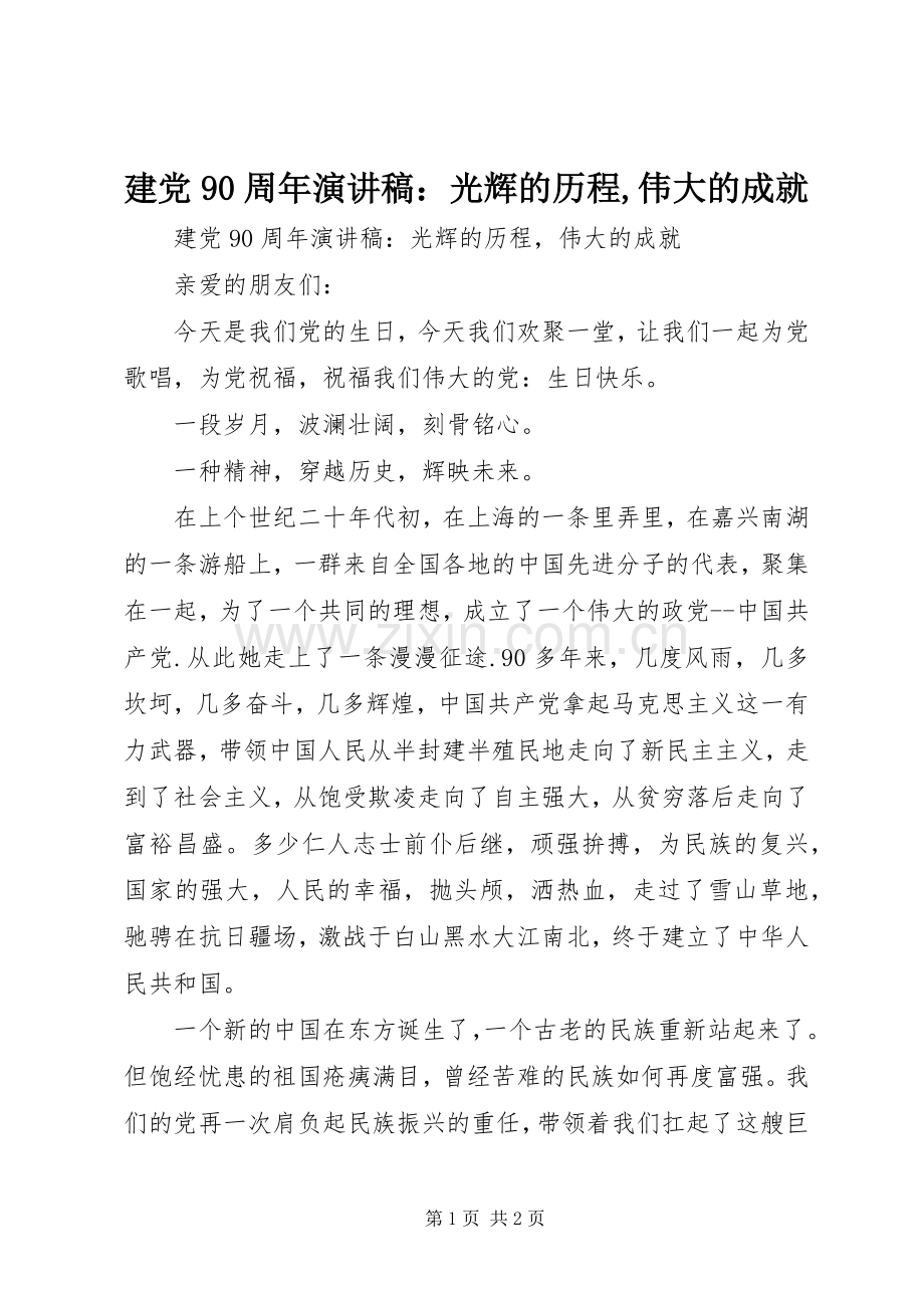 建党90周年演讲稿：光辉的历程,伟大的成就.docx_第1页