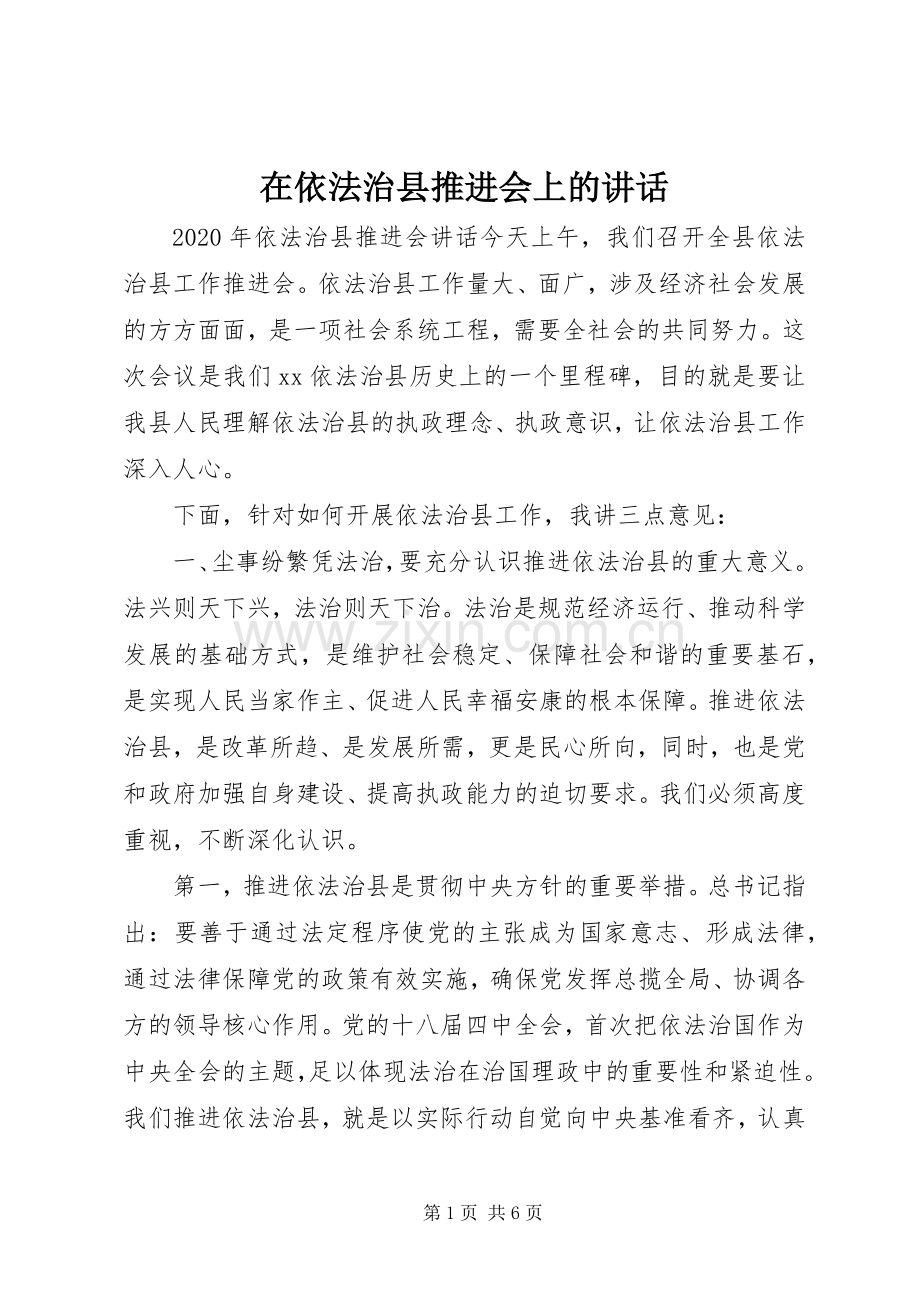 在依法治县推进会上的讲话.docx_第1页