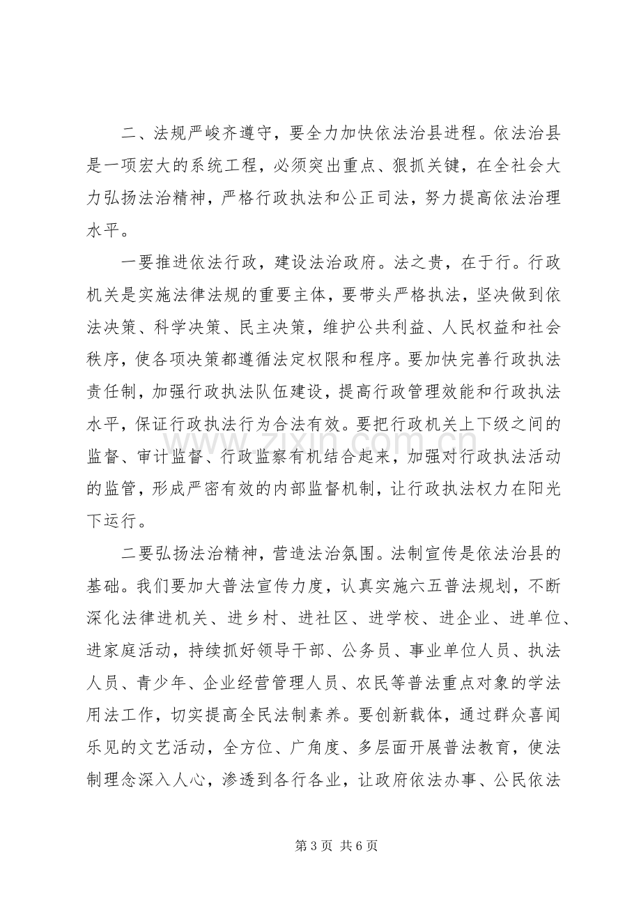 在依法治县推进会上的讲话.docx_第3页