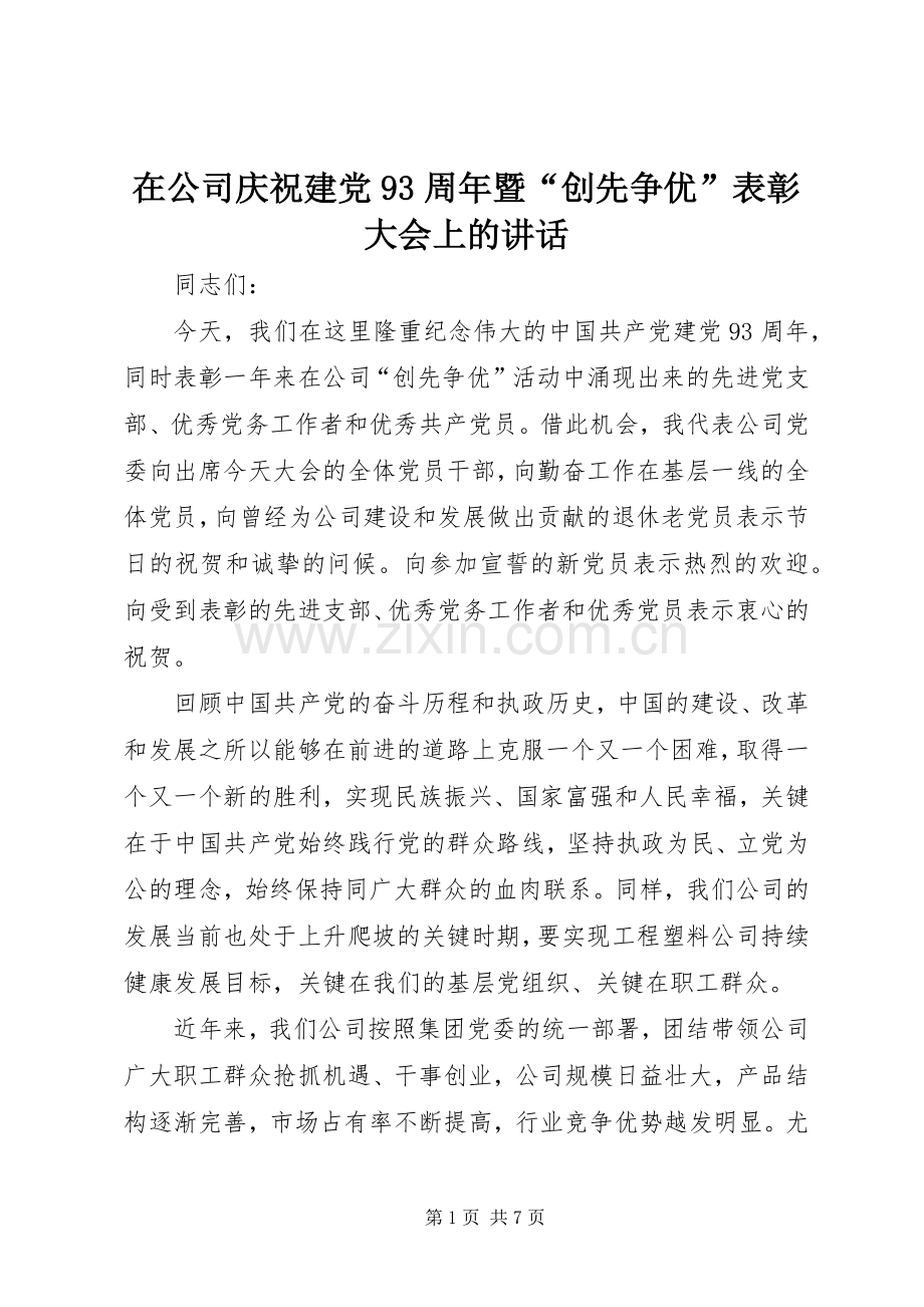 在公司庆祝建党93周年暨“创先争优”表彰大会上的讲话.docx_第1页