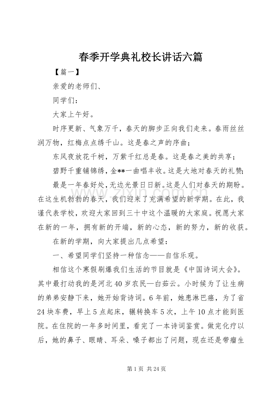 春季开学典礼校长讲话六篇.docx_第1页