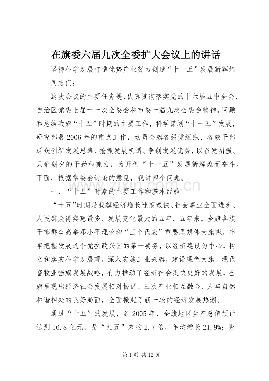 在旗委六届九次全委扩大会议上的讲话.docx_第1页