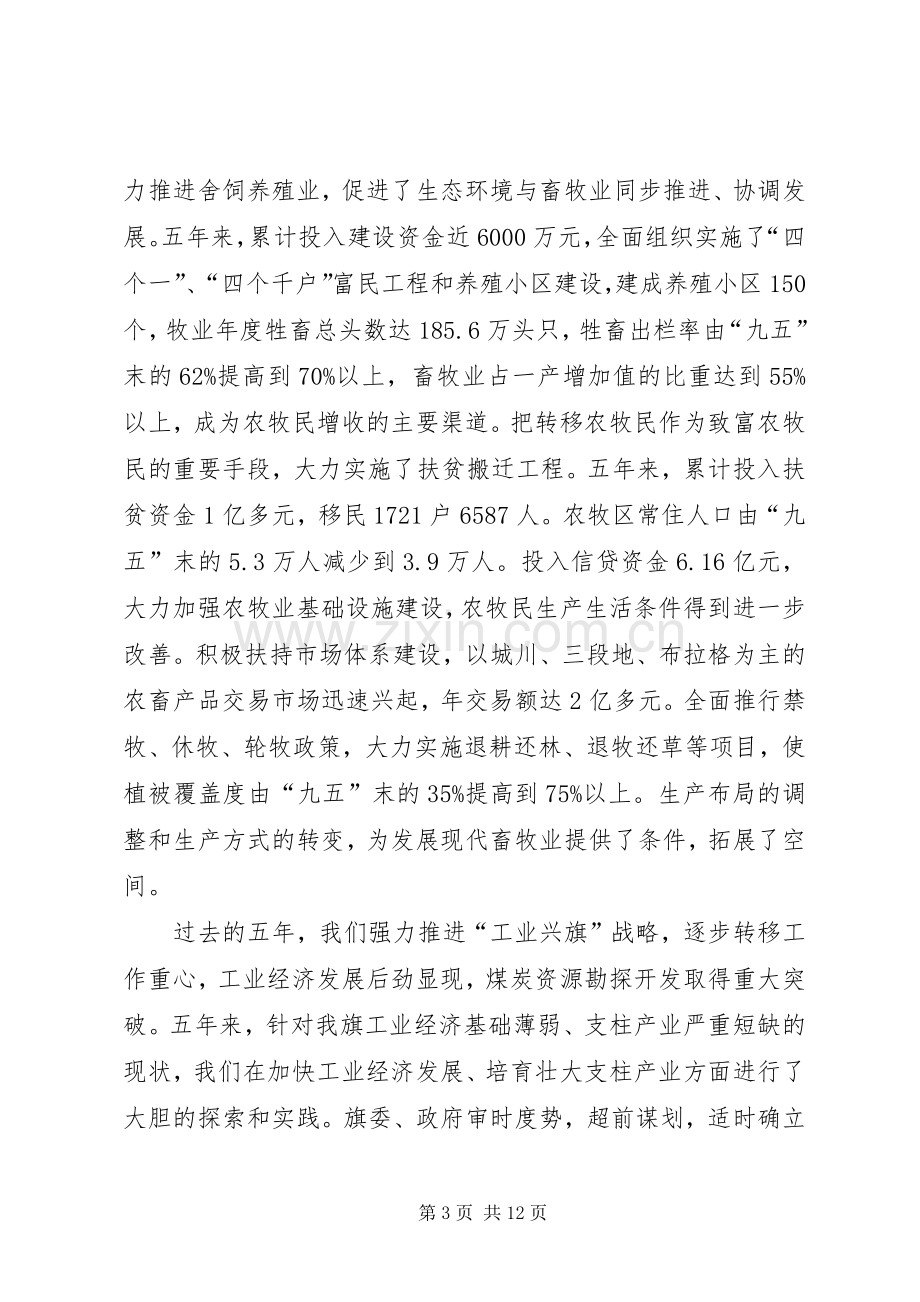 在旗委六届九次全委扩大会议上的讲话.docx_第3页