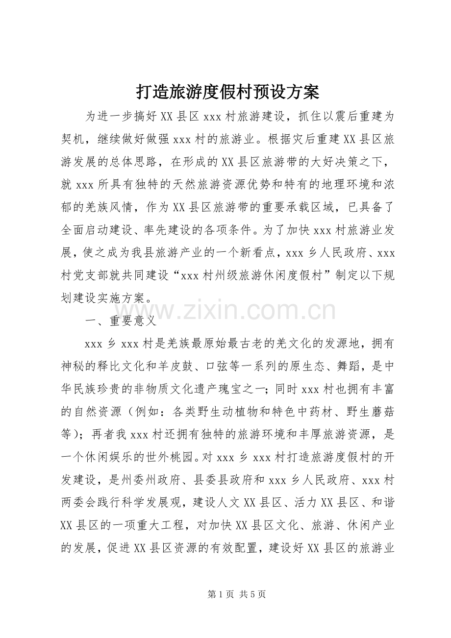 打造旅游度假村预设实施方案.docx_第1页