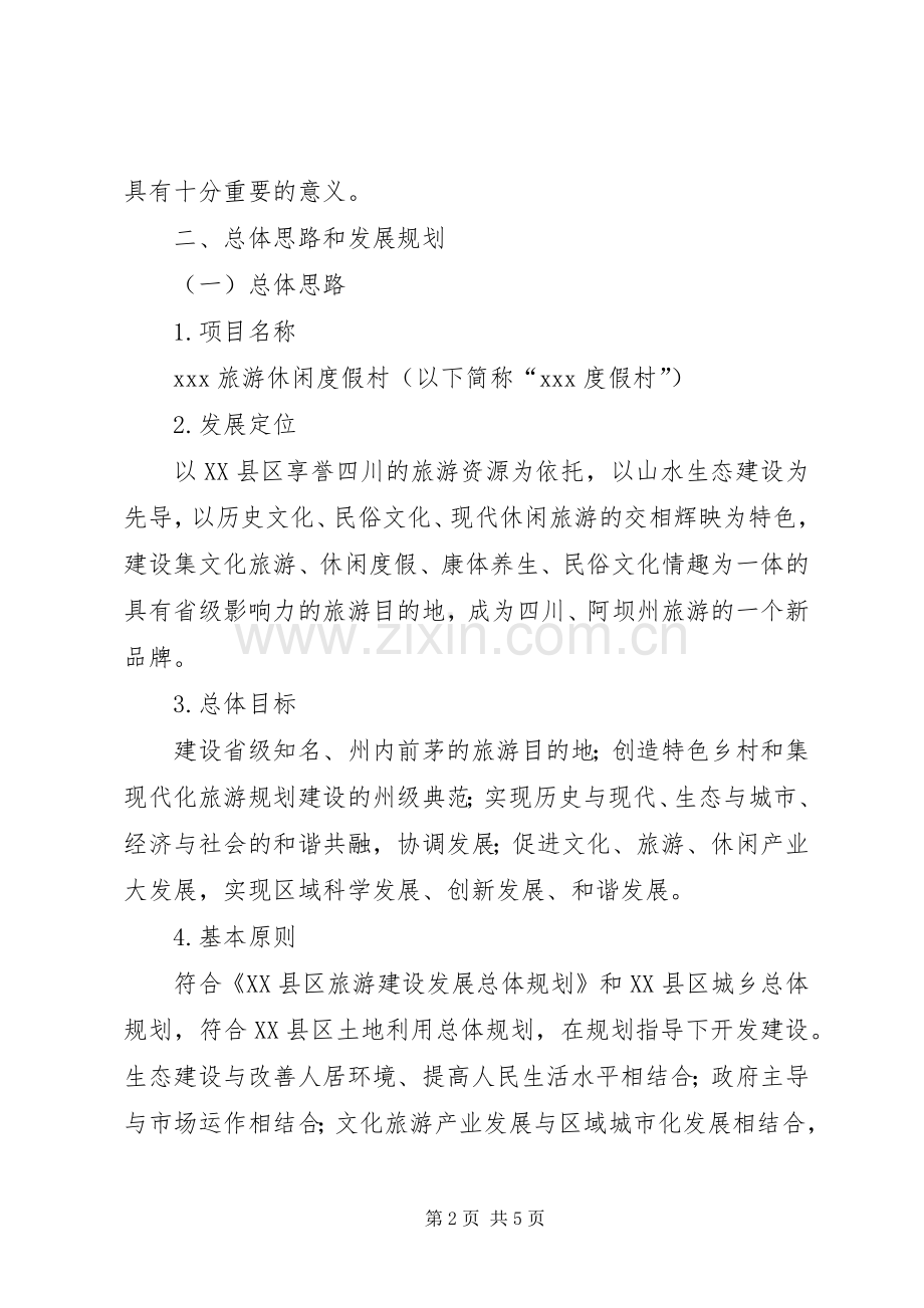 打造旅游度假村预设实施方案.docx_第2页