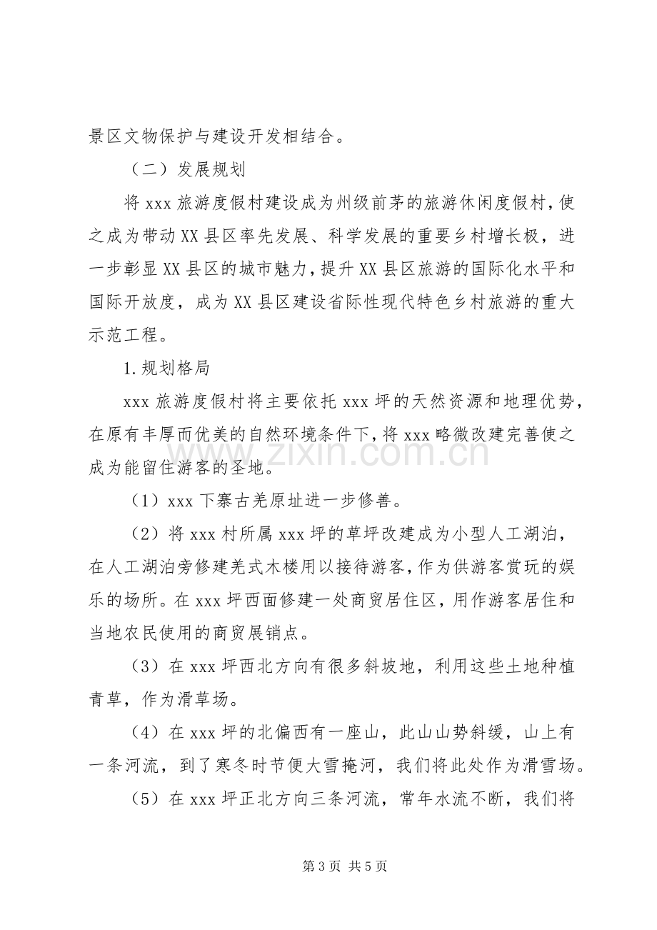 打造旅游度假村预设实施方案.docx_第3页