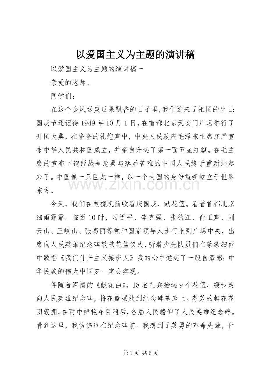 以爱国主义为主题的演讲稿.docx_第1页