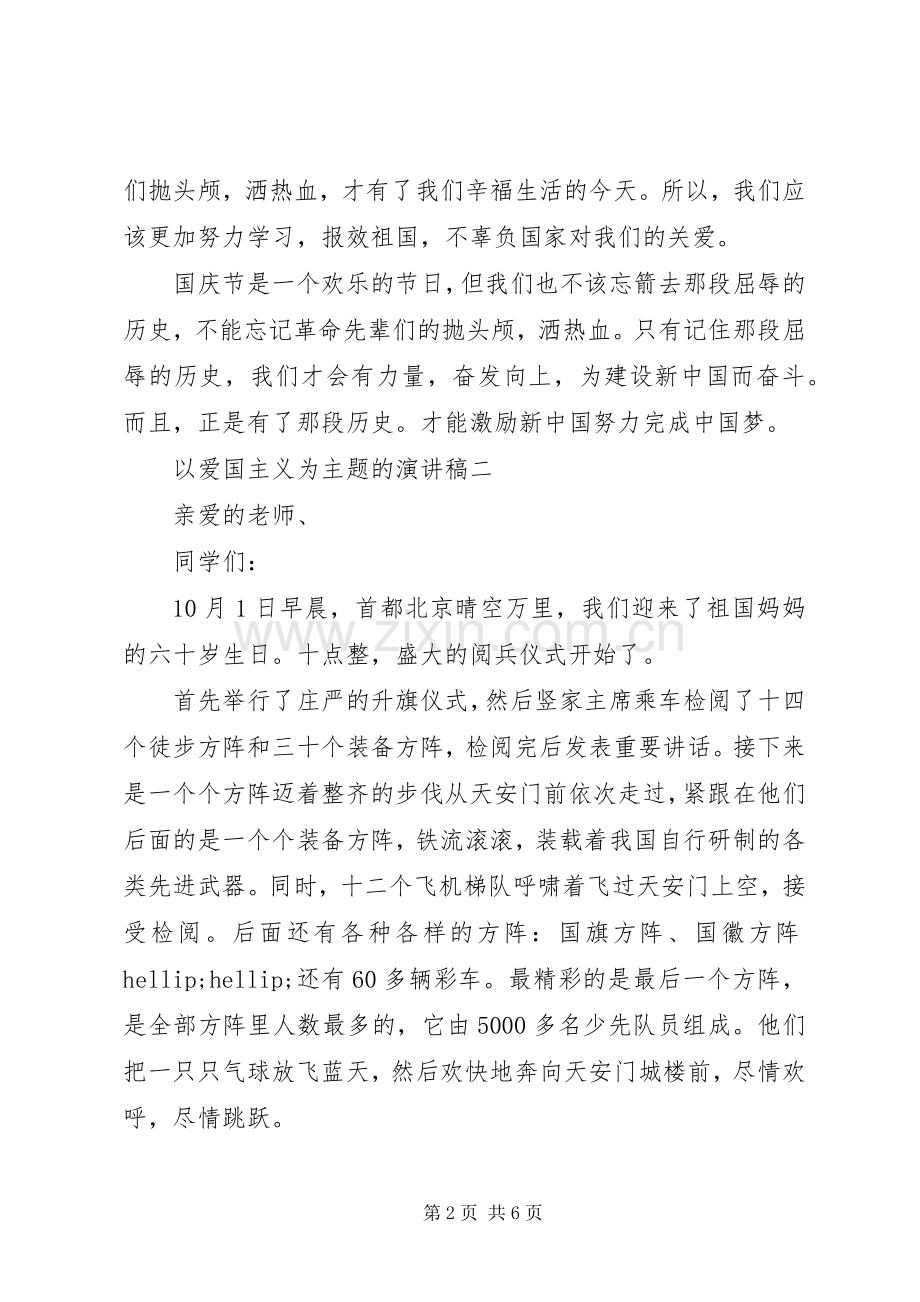 以爱国主义为主题的演讲稿.docx_第2页