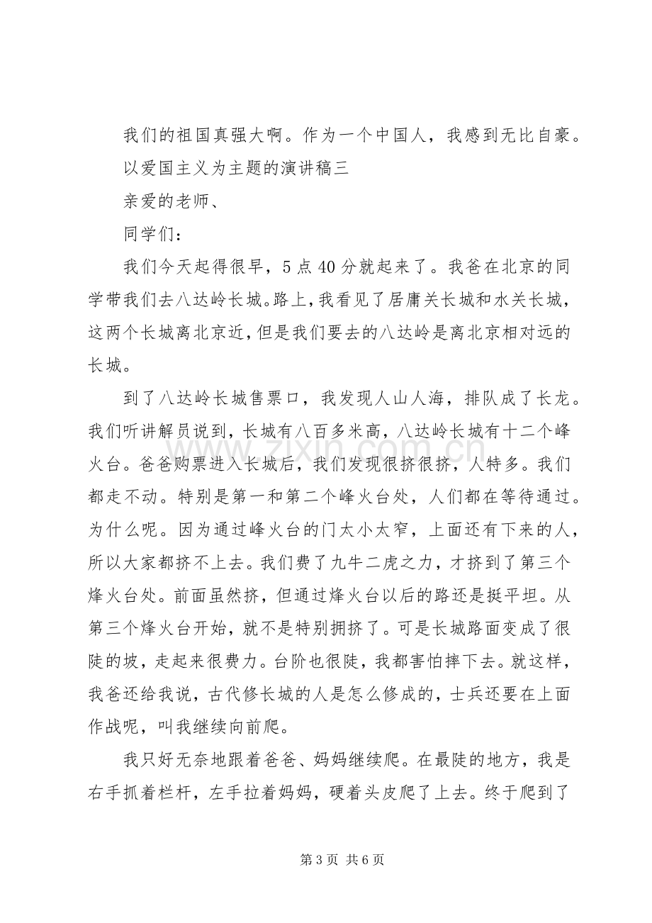 以爱国主义为主题的演讲稿.docx_第3页