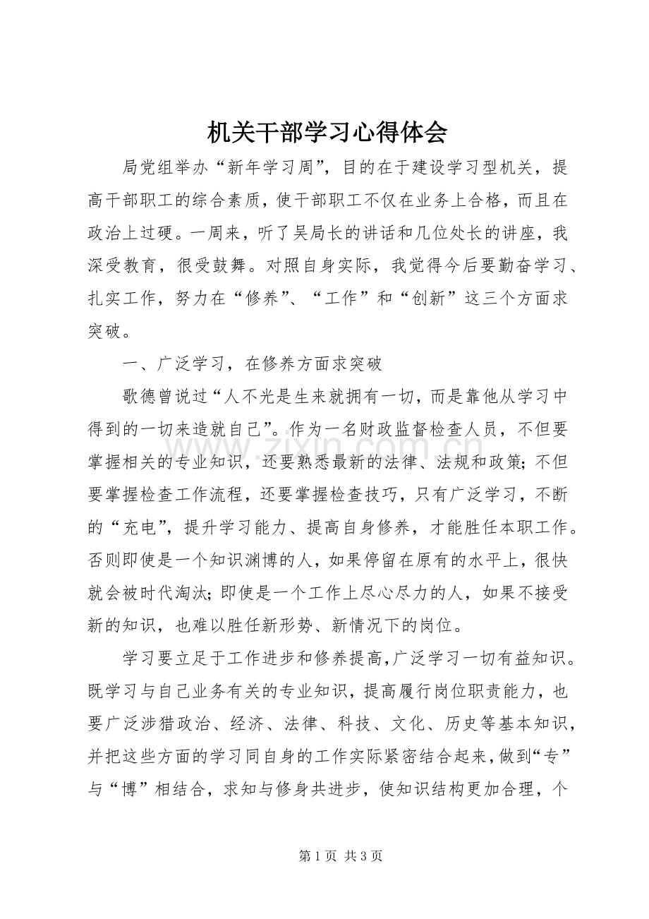 机关干部学习心得体会.docx_第1页