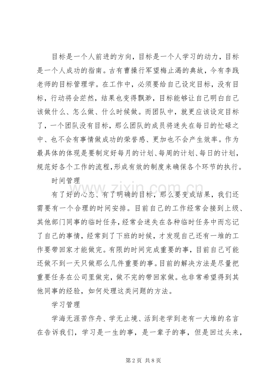 李践五项管理心得体会范文.docx_第2页