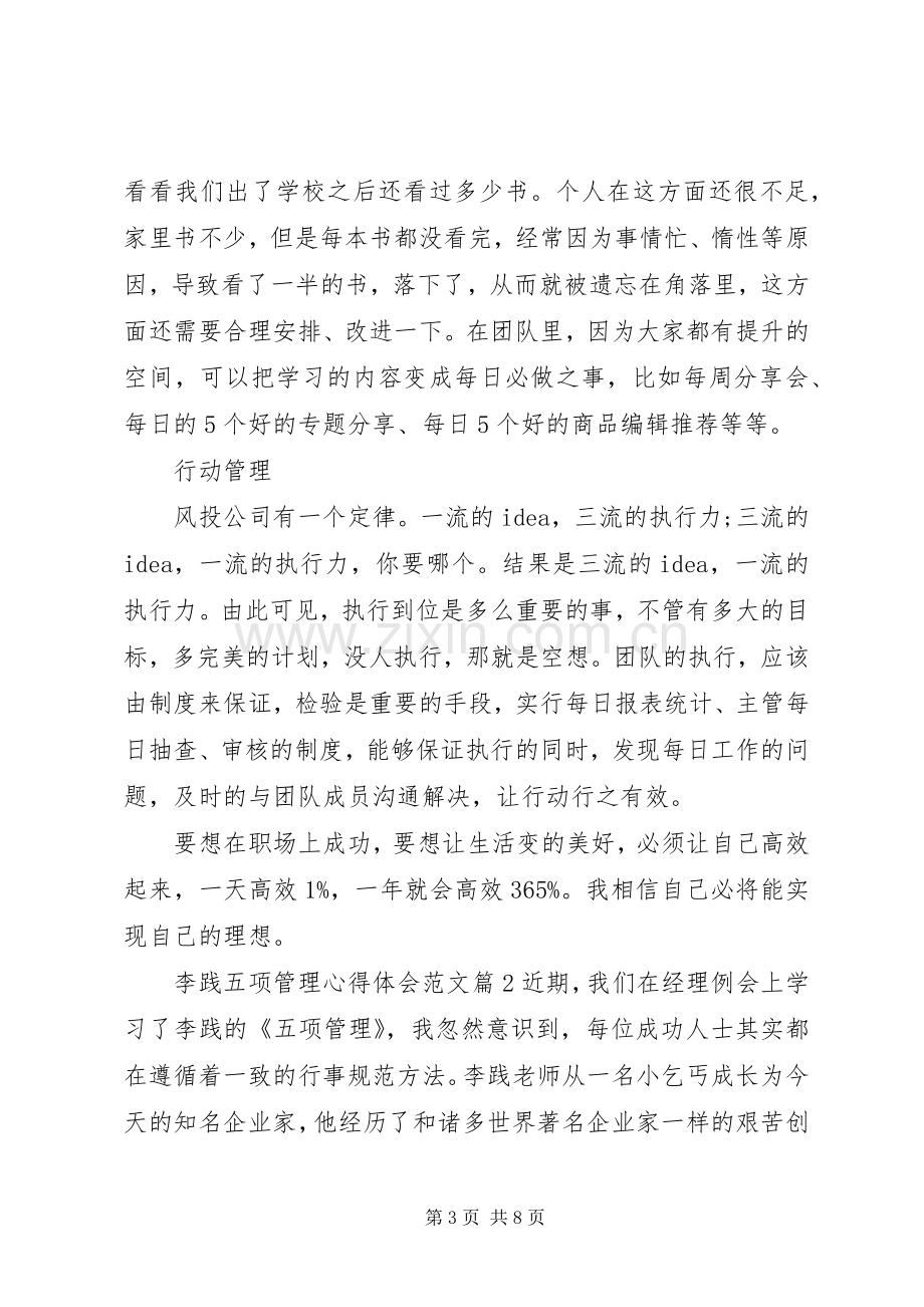 李践五项管理心得体会范文.docx_第3页