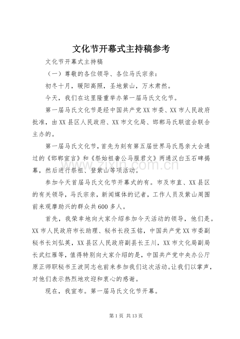 文化节开幕式主持稿参考.docx_第1页