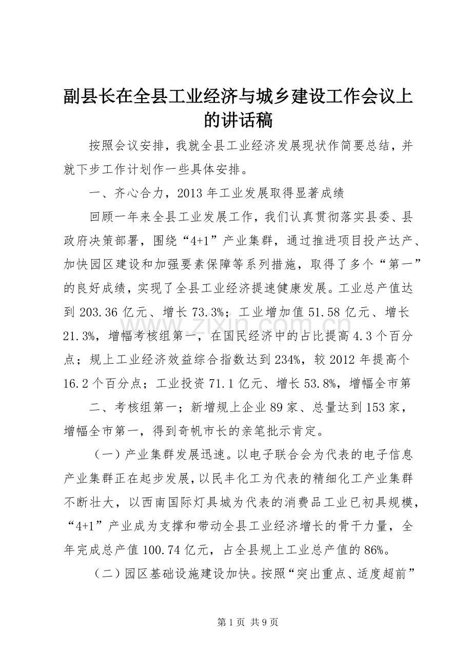 副县长在全县工业经济与城乡建设工作会议上的讲话稿.docx_第1页