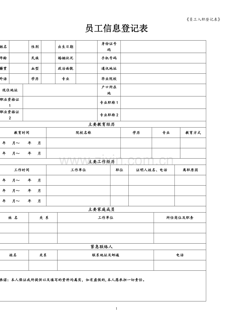 《员工入职登记表》.doc_第1页