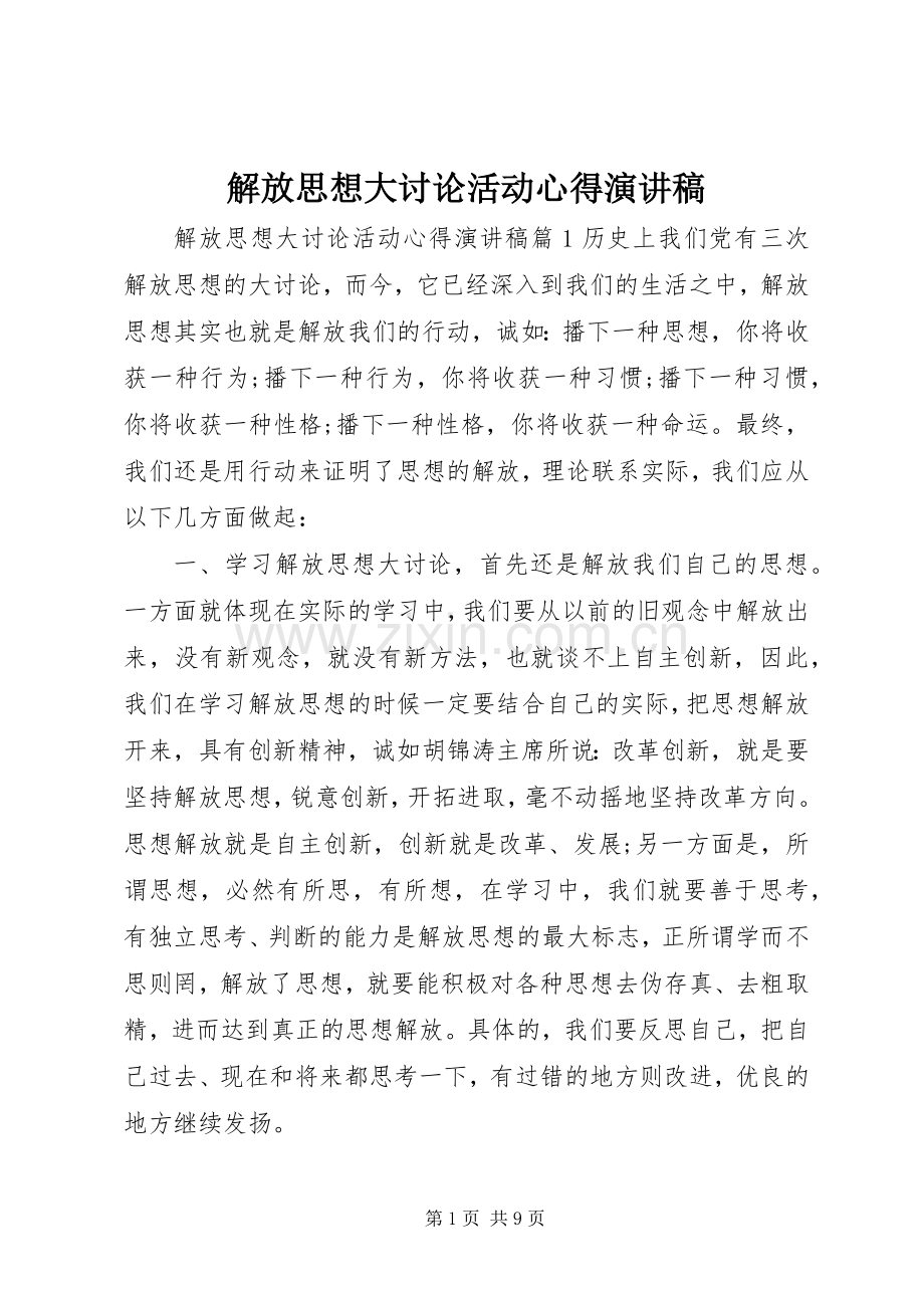 解放思想大讨论活动心得演讲稿.docx_第1页