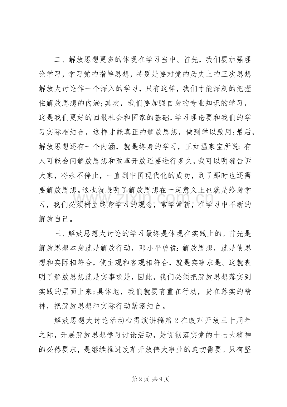 解放思想大讨论活动心得演讲稿.docx_第2页