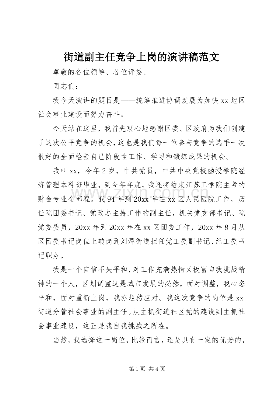 街道副主任竞争上岗的演讲稿范文.docx_第1页