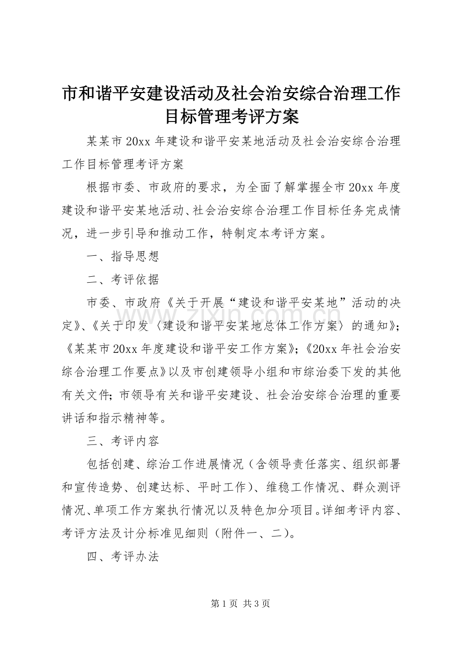 市和谐平安建设活动及社会治安综合治理工作目标管理考评实施方案.docx_第1页