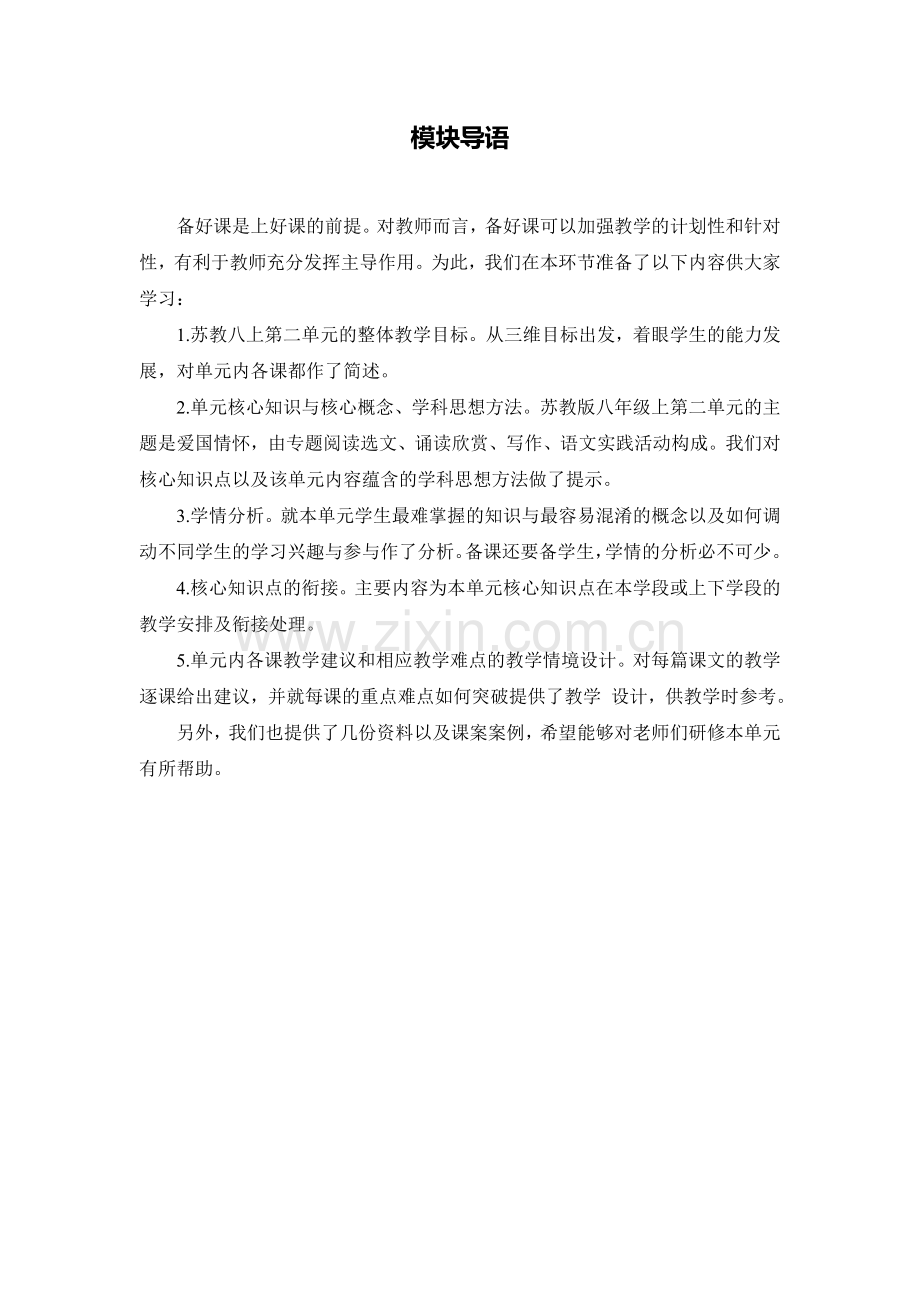 C02初中语文八年级单元备课策略示例：初中语文八年级上册第二单元1模块导语模块导语.doc_第1页