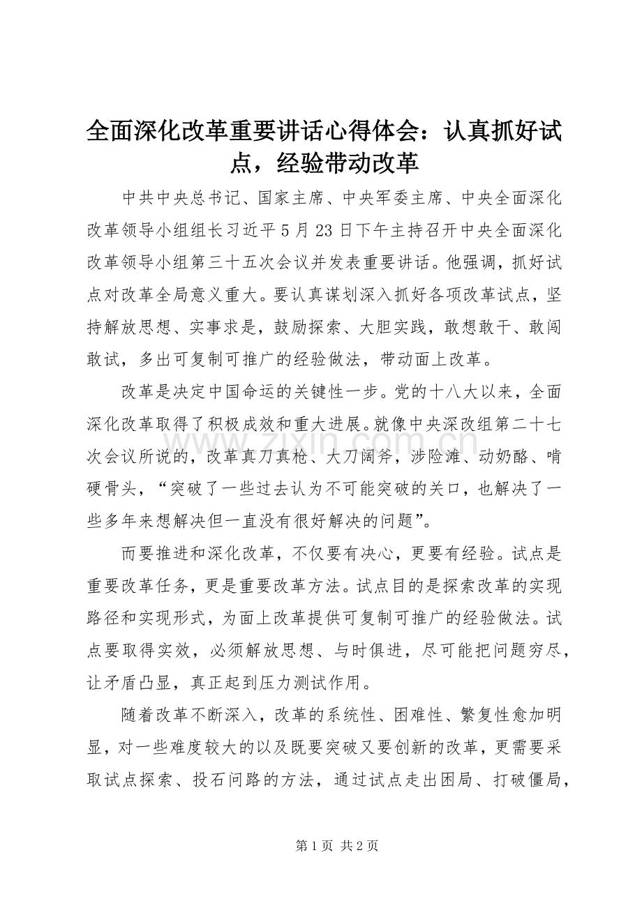 全面深化改革重要讲话心得体会：认真抓好试点经验带动改革.docx_第1页