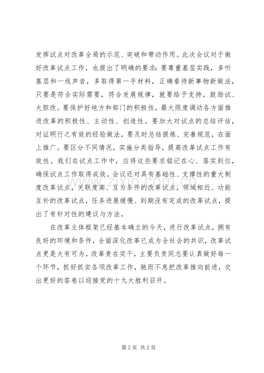 全面深化改革重要讲话心得体会：认真抓好试点经验带动改革.docx_第2页