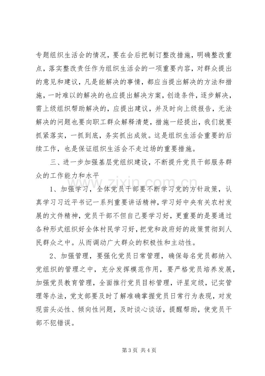 参加村党支部专题组织生活会上的讲话.docx_第3页