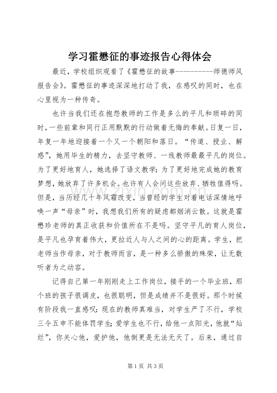 学习霍懋征的事迹报告心得体会.docx_第1页