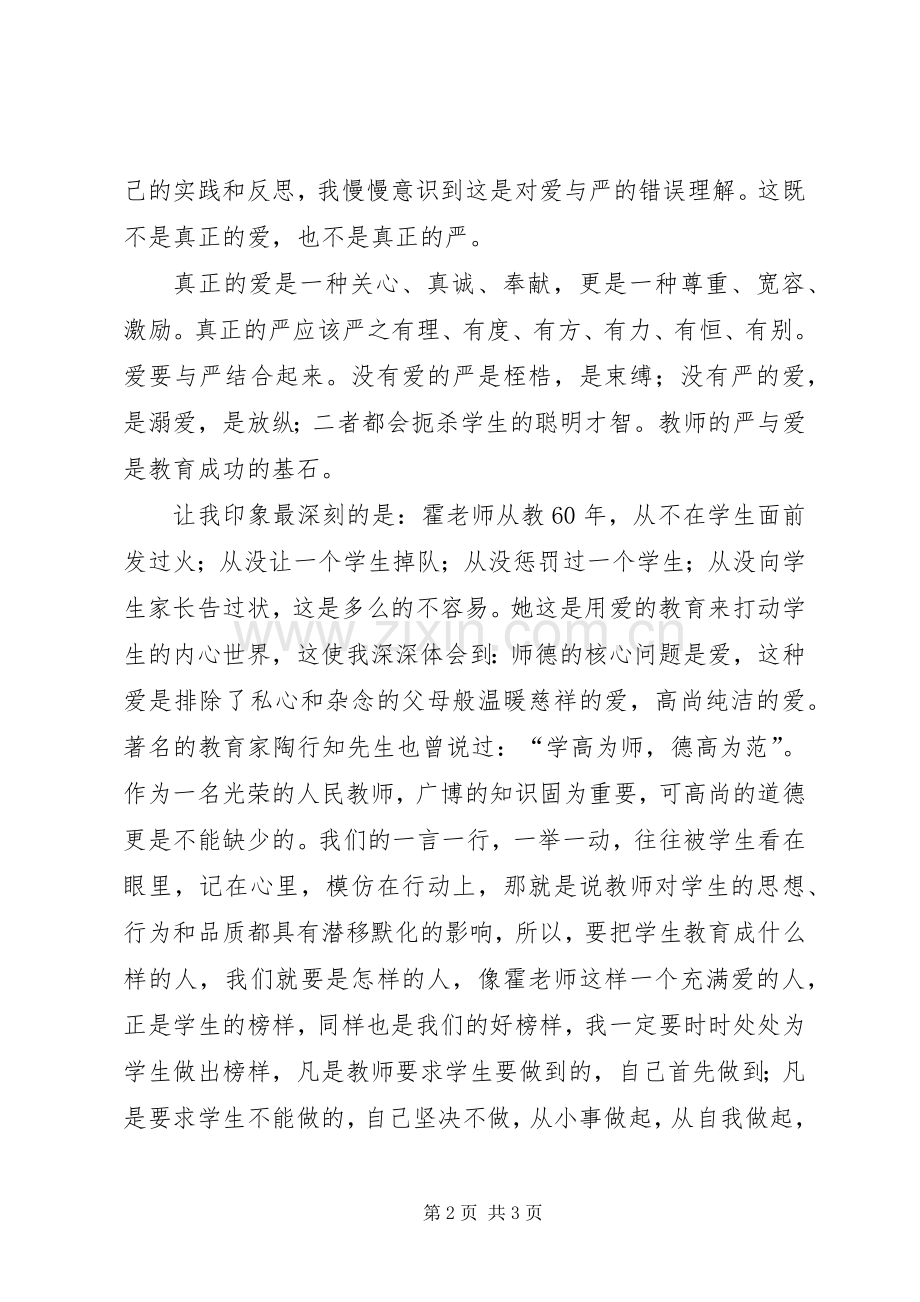 学习霍懋征的事迹报告心得体会.docx_第2页