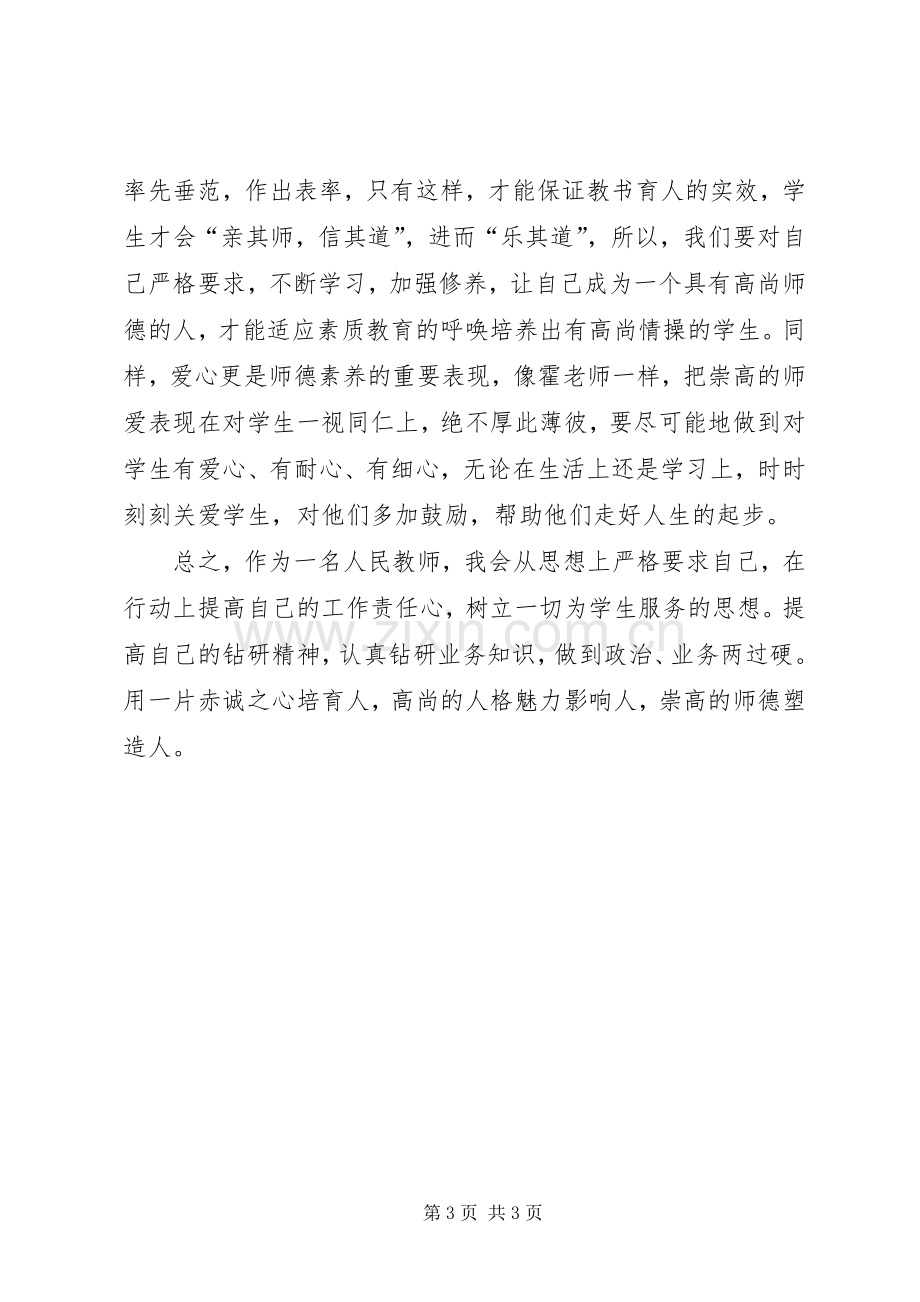 学习霍懋征的事迹报告心得体会.docx_第3页