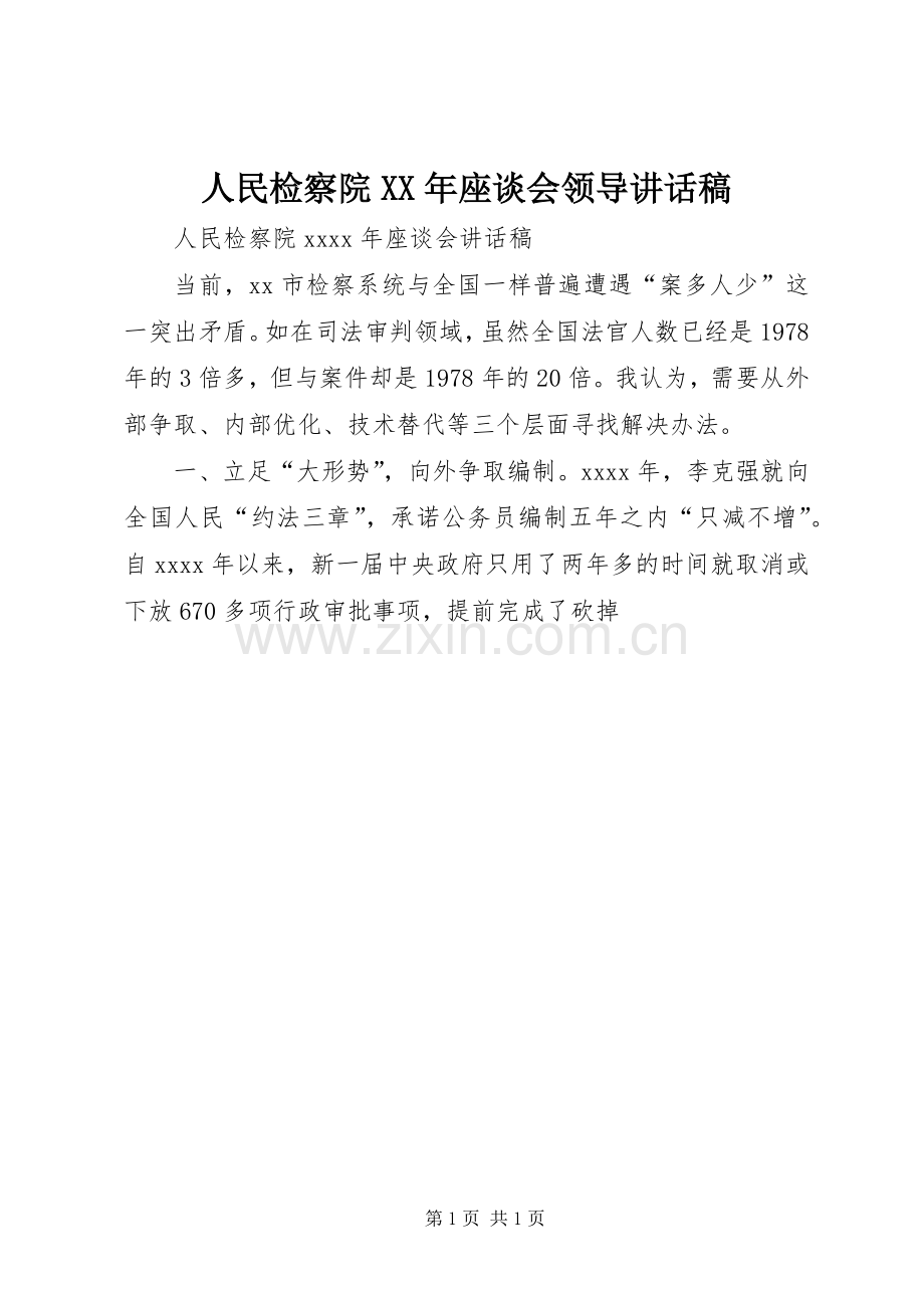 人民检察院XX年座谈会领导讲话稿.docx_第1页