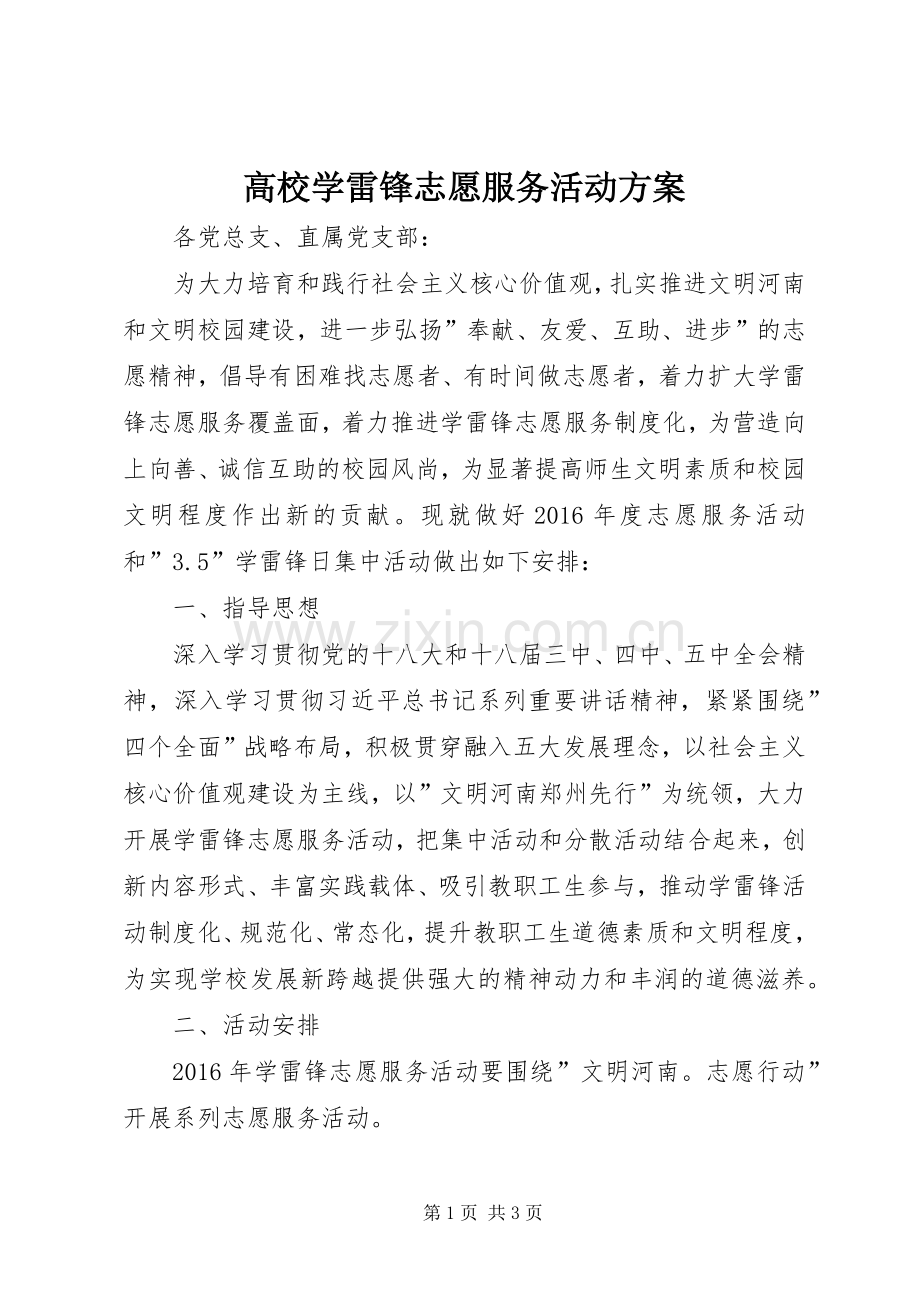 高校学雷锋志愿服务活动实施方案.docx_第1页