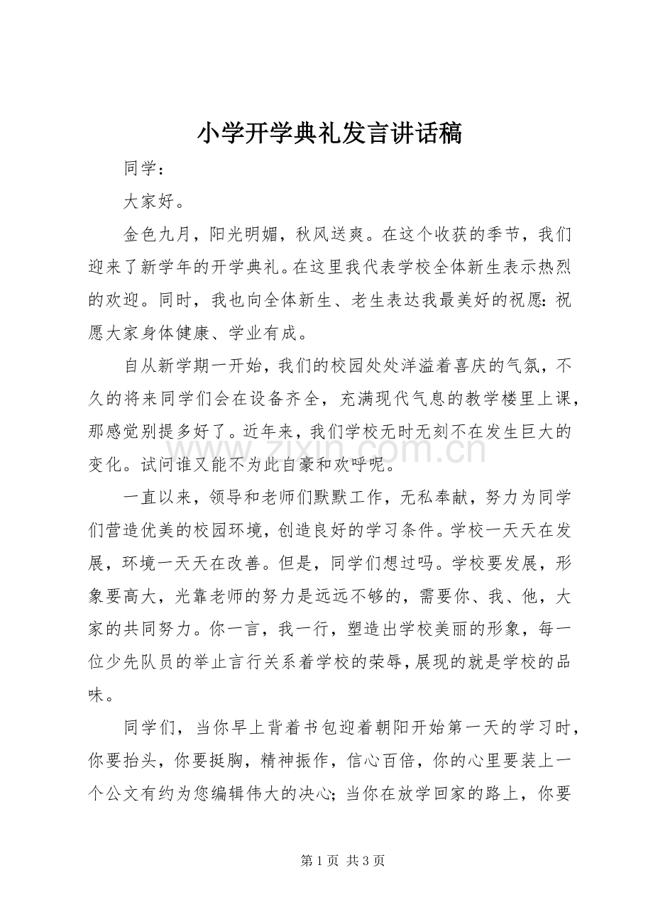 小学开学典礼发言讲话稿.docx_第1页