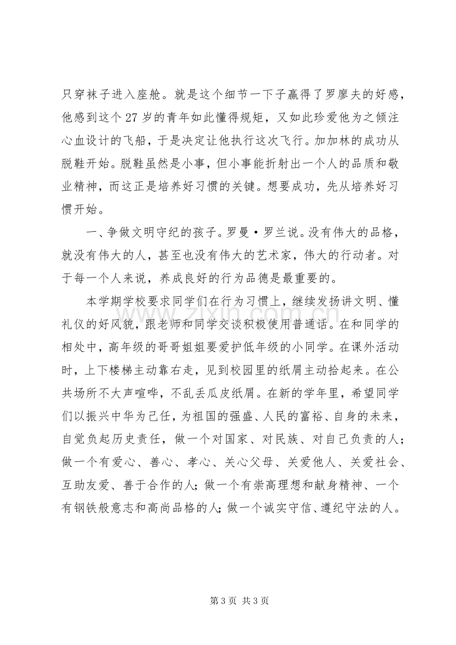 小学开学典礼发言讲话稿.docx_第3页