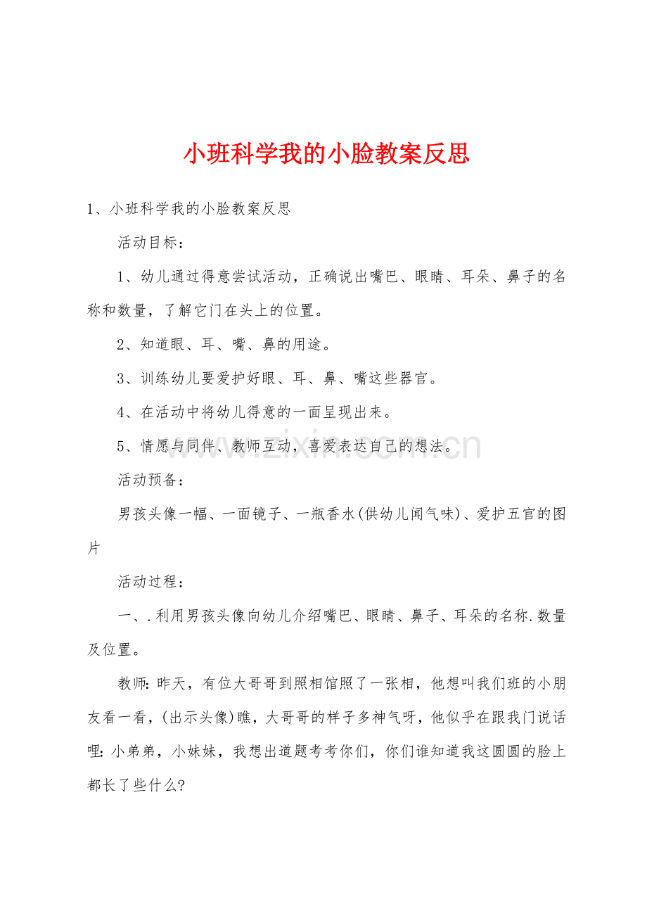 小班科学我的小脸教案反思.docx_第1页