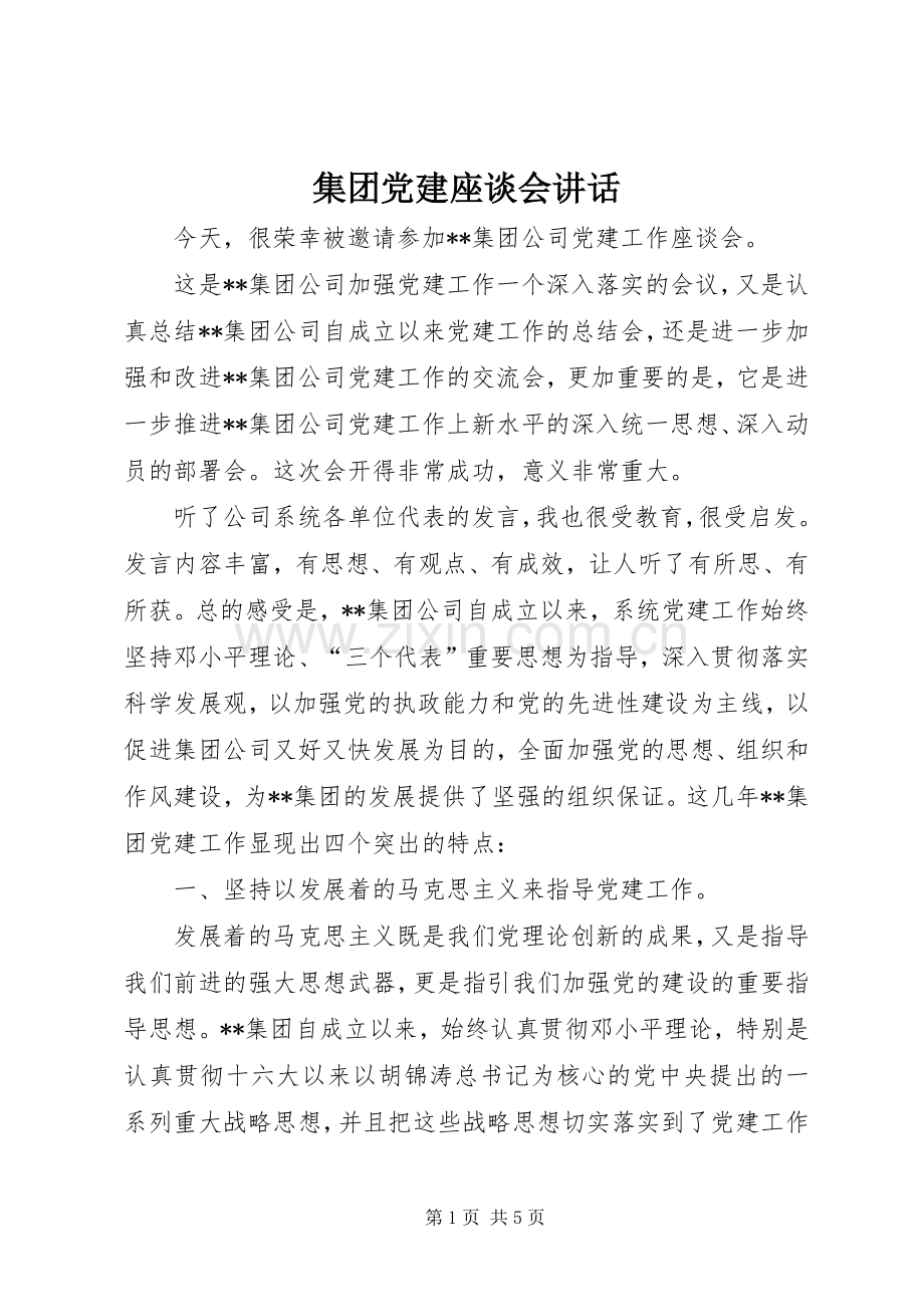 集团党建座谈会讲话.docx_第1页