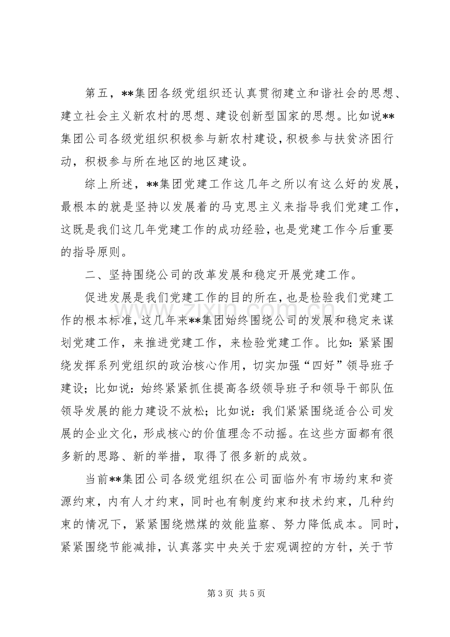 集团党建座谈会讲话.docx_第3页