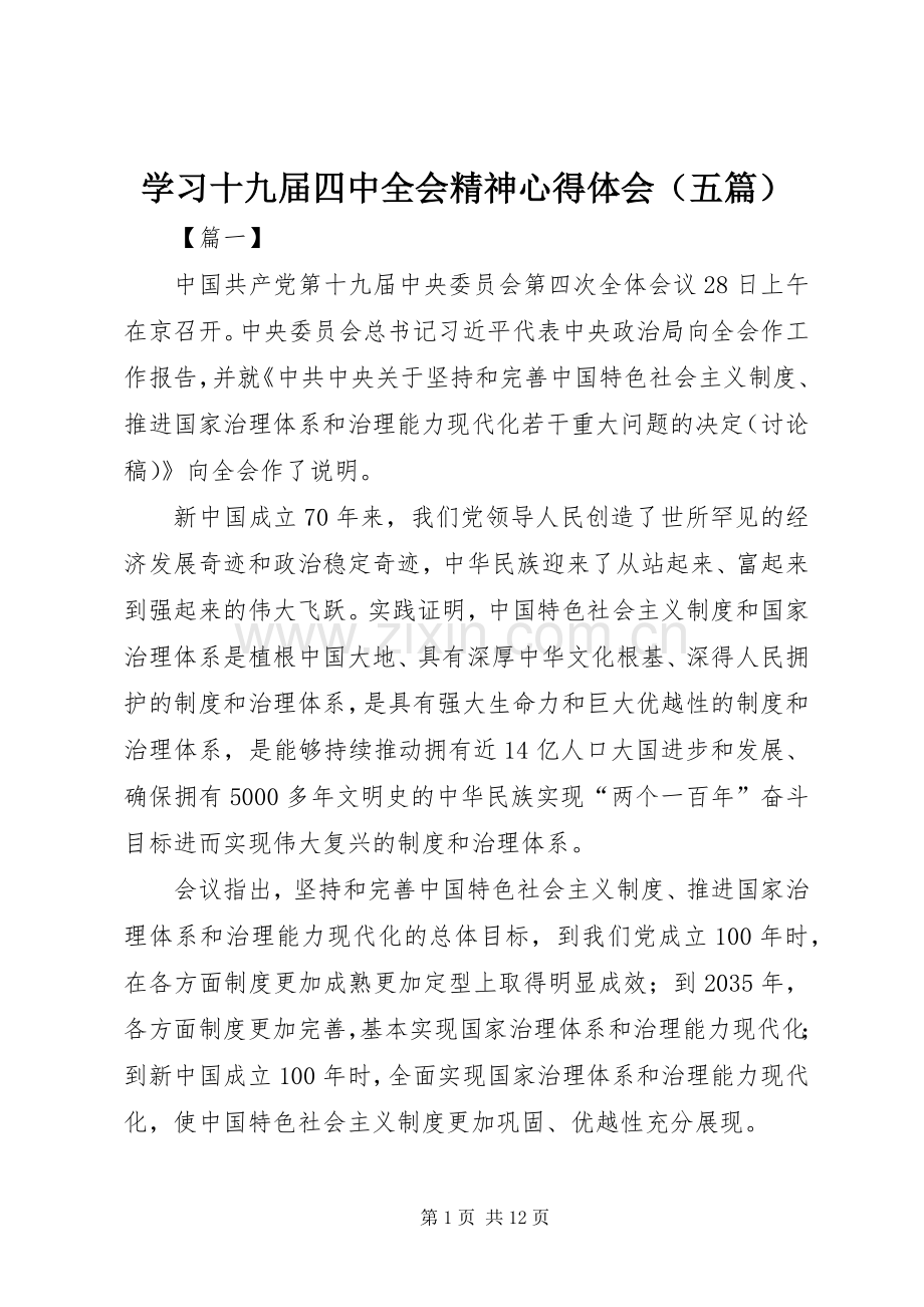 学习十九届四中全会精神心得体会（五篇）.docx_第1页