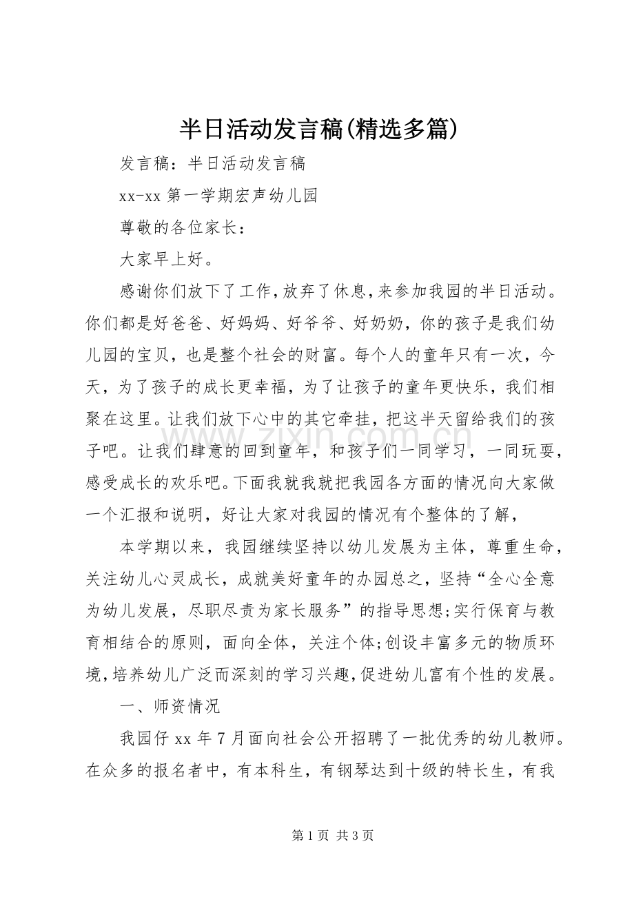 半日活动发言稿(多篇).docx_第1页