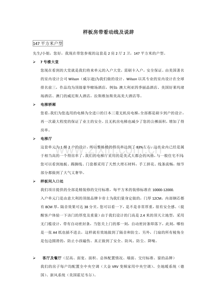 精装修样板间带看说辞(九龙仓).doc_第1页