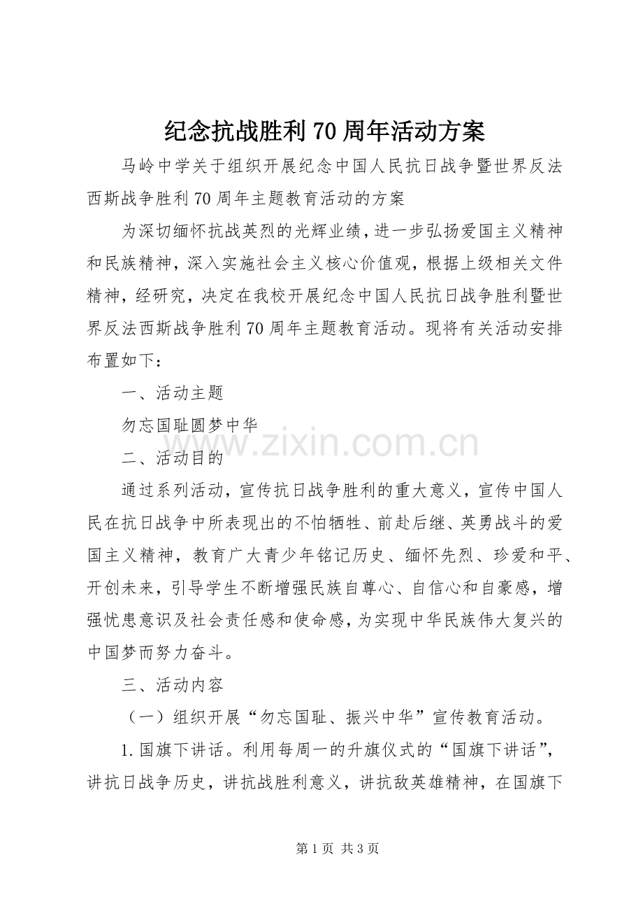 纪念抗战胜利70周年活动实施方案 .docx_第1页