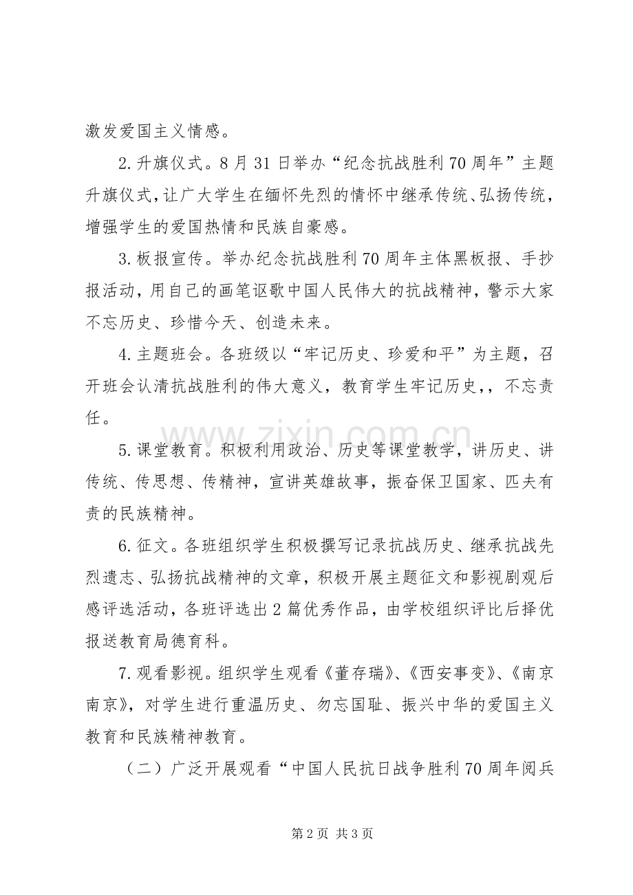 纪念抗战胜利70周年活动实施方案 .docx_第2页