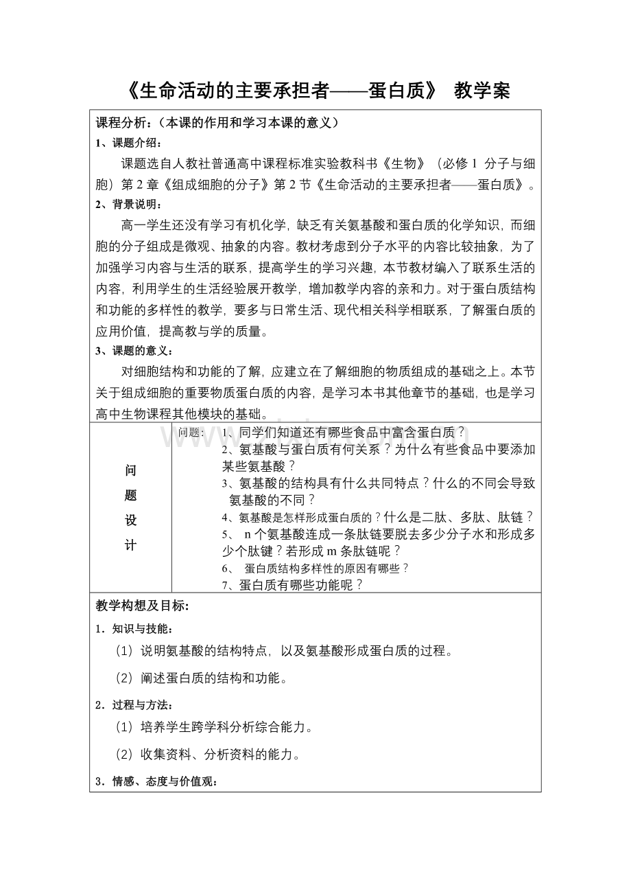 《生命活动的主要承担者——蛋白质》教学案.doc_第1页