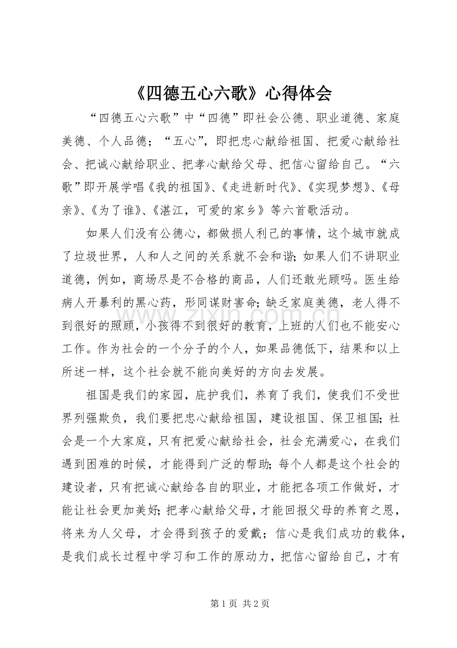 《四德五心六歌》心得体会.docx_第1页