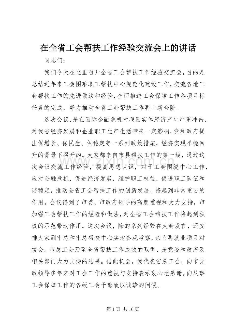 在全省工会帮扶工作经验交流会上的讲话.docx_第1页