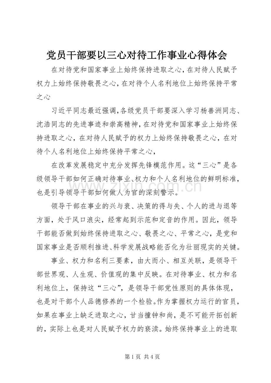 党员干部要以三心对待工作事业心得体会.docx_第1页