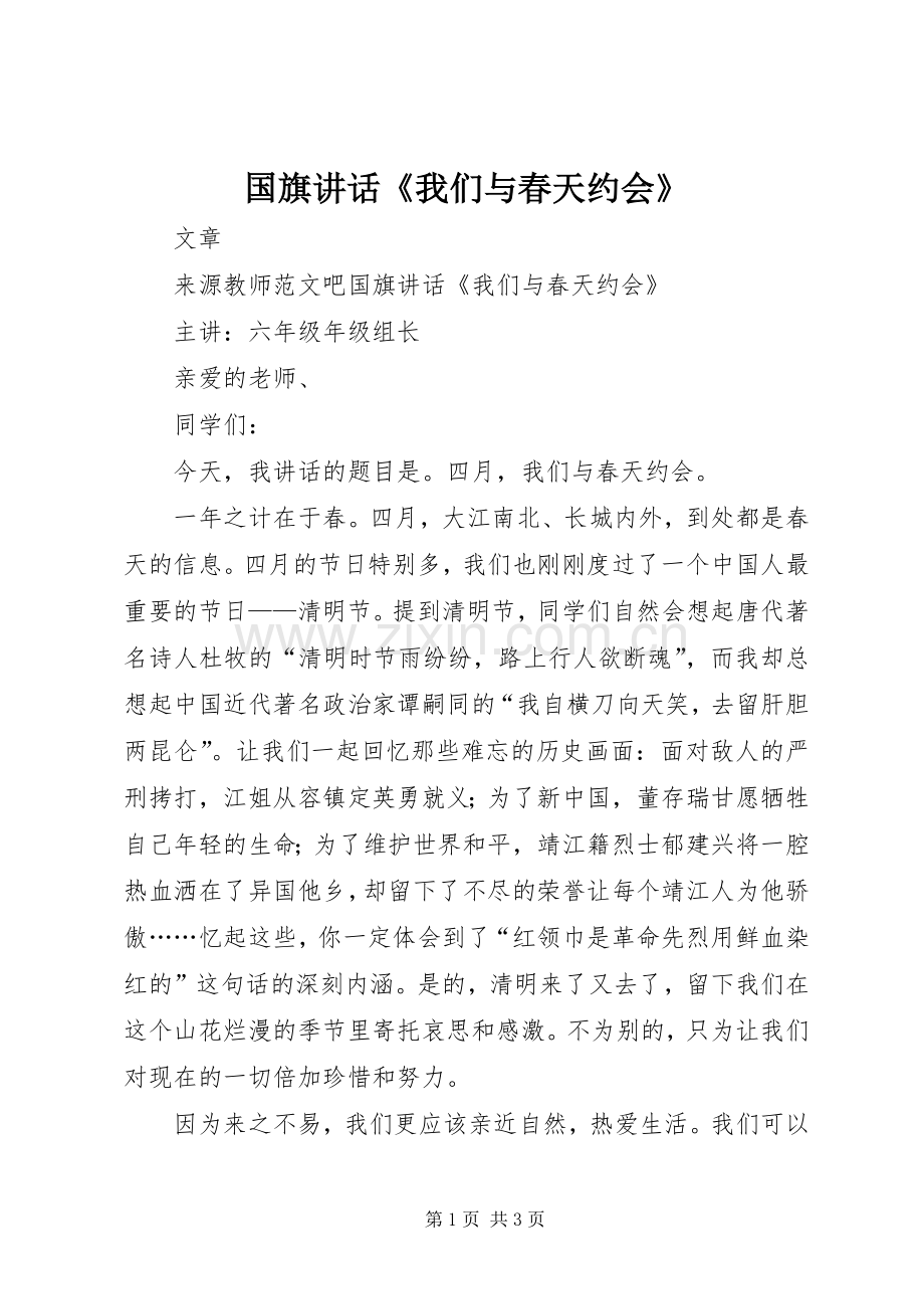 国旗讲话《我们与春天约会》.docx_第1页